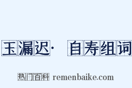 玉漏迟·自寿组词是什么意思的图片